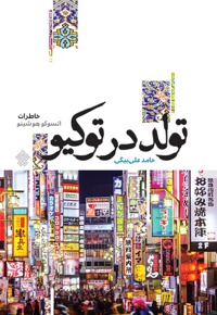 تولد در توکیو